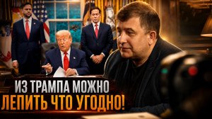 ИЗ ТРАМПА МОЖНО ЛЕПИТЬ ЧТО УГОДНО! | Андрей Манойло