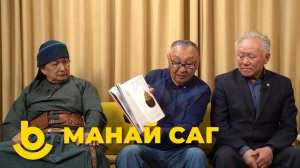 Манай саг. «Потомки Чингисхана. Русь и мир»