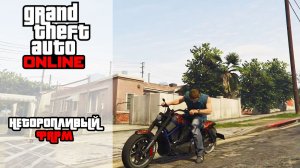 GTA Online | Неторопливый фарм