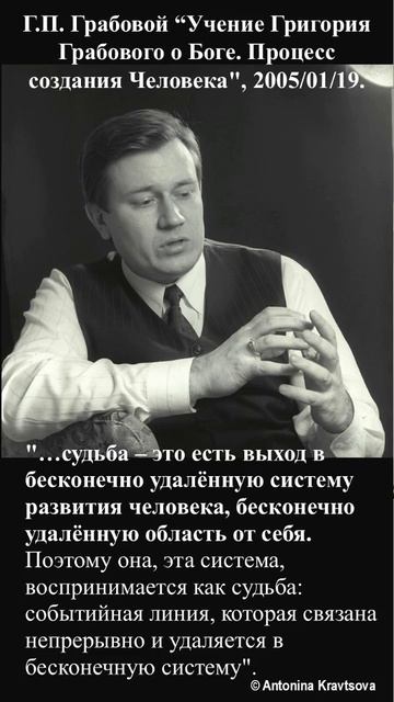 Судьба - это есть выход в бесконечно-удалённую систему развития человека по Учению Г.Грабового
