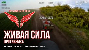 Живая сила противника. «Рубикон» продолжает раздавать порции пластида пехоте ВСУ в зоне СВО