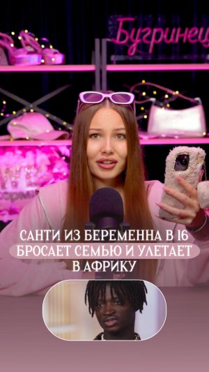 Санти из Мама в 16 уезжает в Африку
