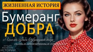 БУМЕРАНГ ДОБРА» — История о правде, угрозах и силе женщины