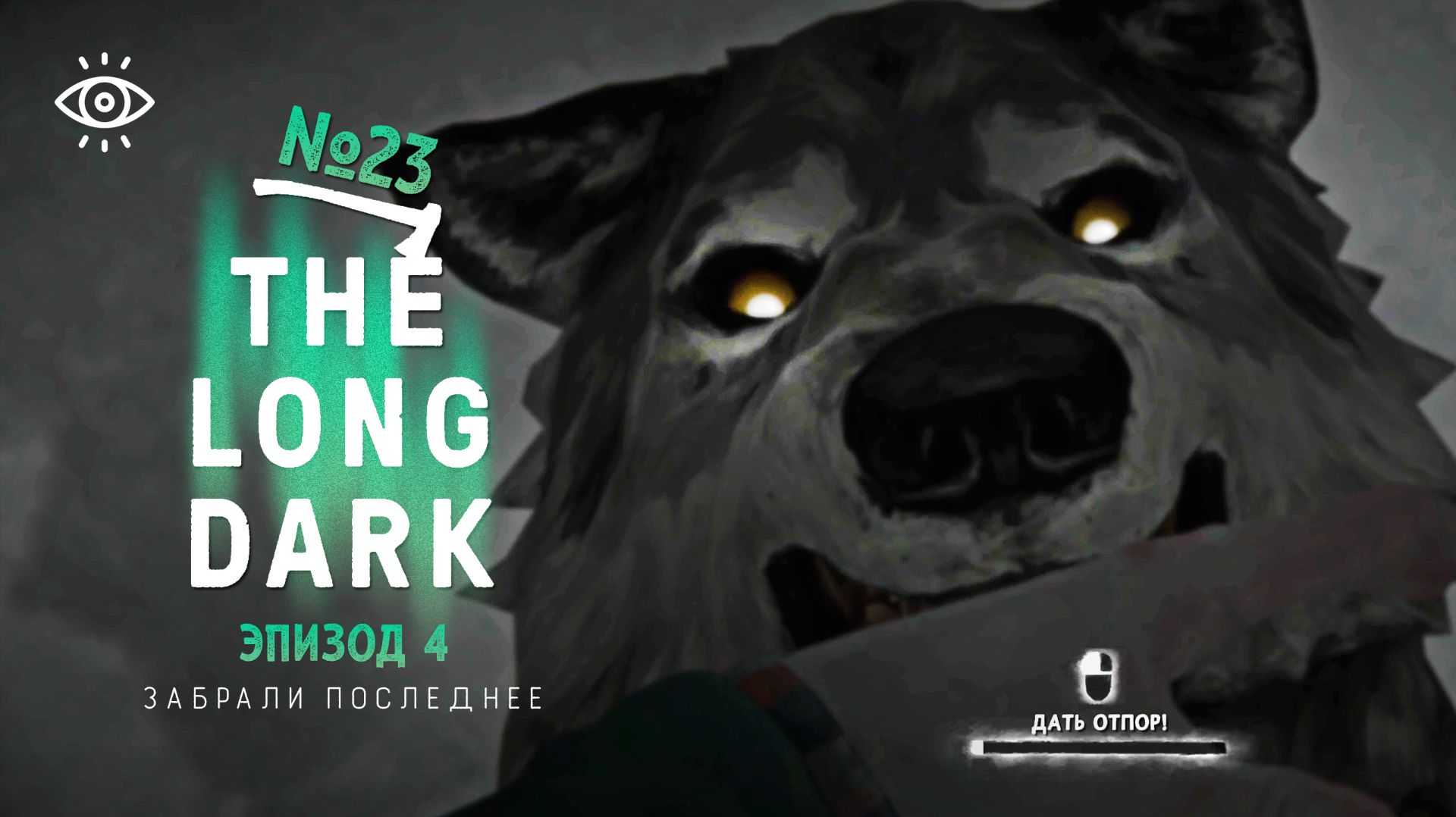 23 | Забрали последнее | The Long Dark