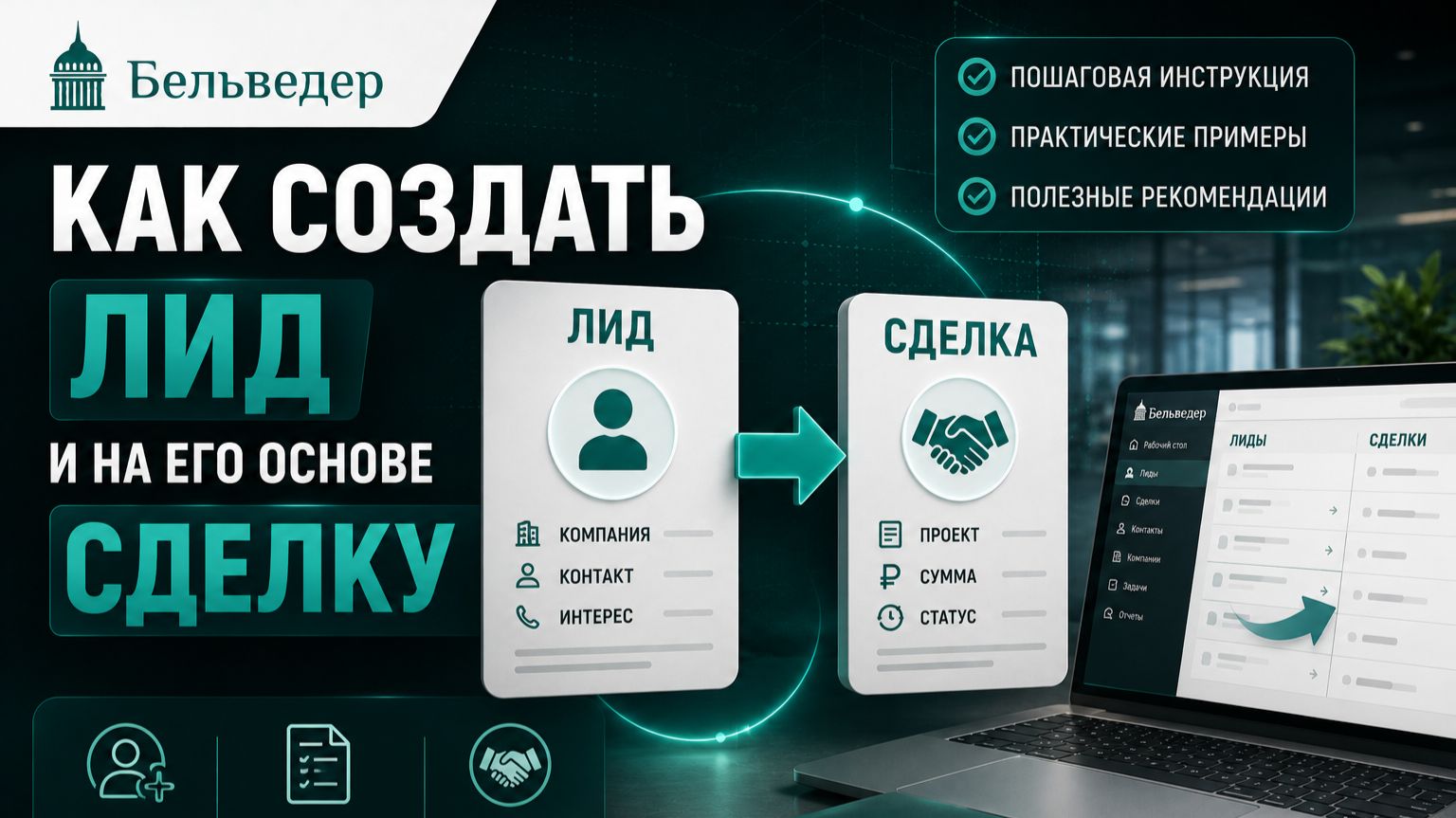 Создание лида и сделки на основе существующего контакта