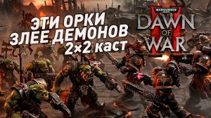 А это точно худший билд против плаги? | Dawn of War II Elite mod 2×2 каст