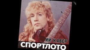 СПОРТЛОТО (Владимир Кузьмин) - ИИ Кавер Neuroalchemist & Эдуард Шилец