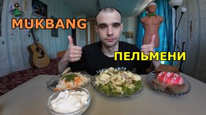 МУКБАНГ ПЕЛЬМЕНИ / КВАШЕНАЯ КАПУСТА / ПОНЧИК / ШОКОЛАДНЫЙ ДЕСЕРТ С ФИСТАШКОЙ / ЕДА / ВКУСНО