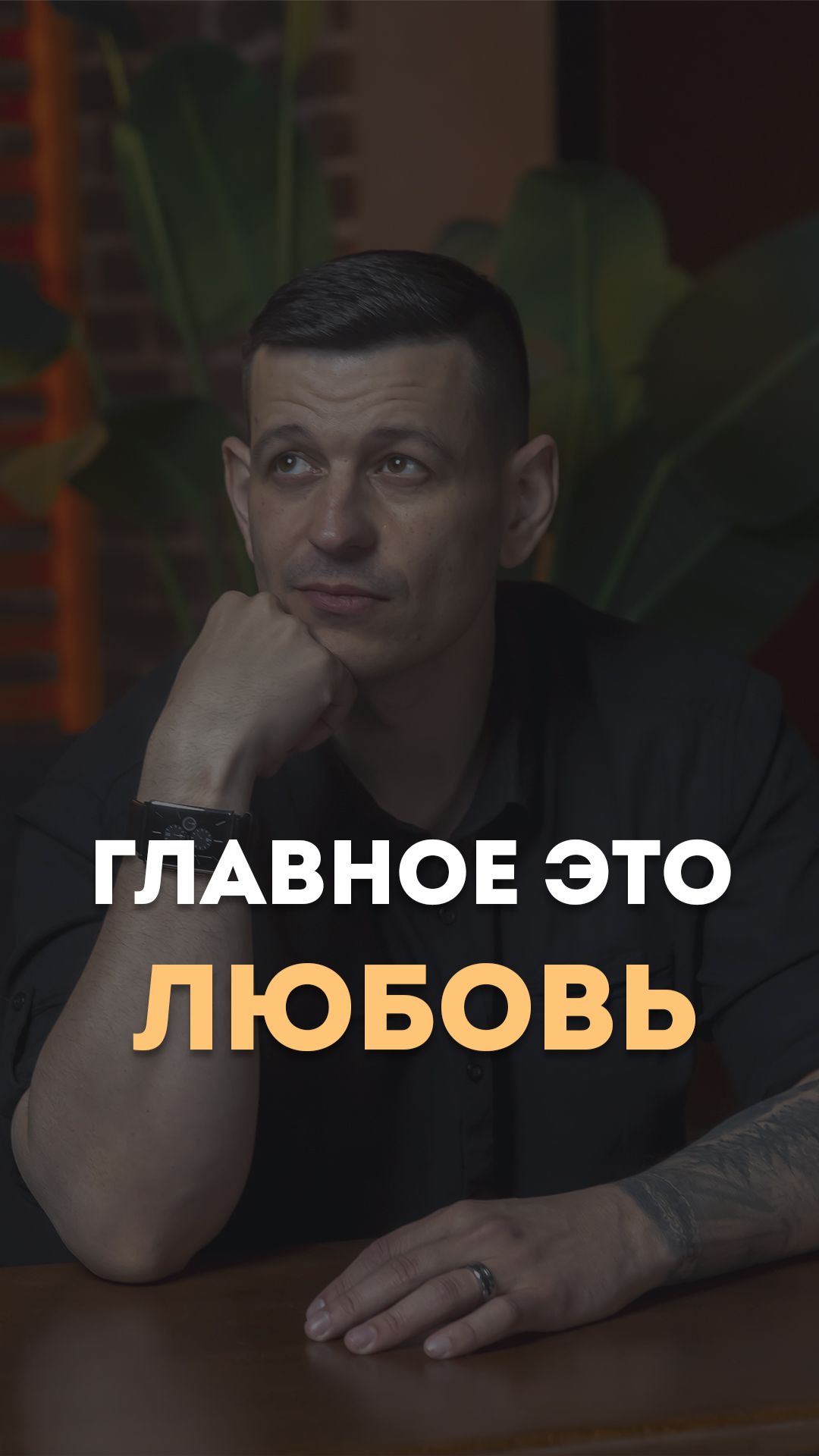 Главное это любовь