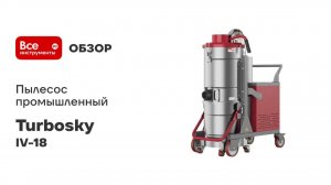 Пылесос промышленный Turbosky 957 IV-18