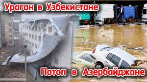 Новости❗ Ураган в Узбекистане❗ Пылевая буря сносит крыши с домов❗ Ужасные наводнения в Азербайджане