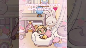 почему мне хочется быть как Соня🦄💕🍭