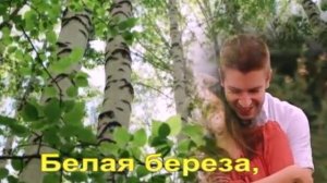Белая береза,