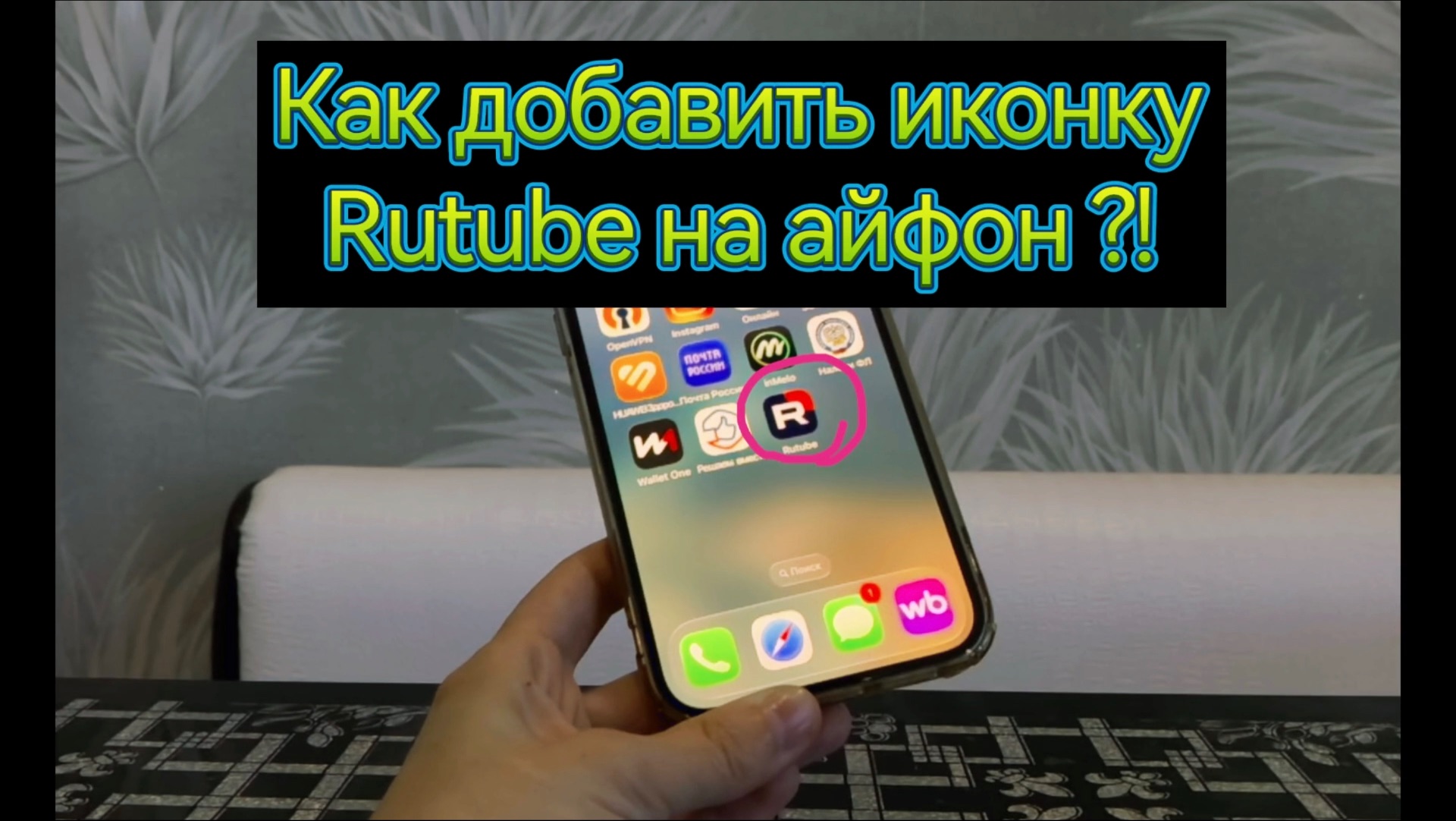 Как установить иконку Rutube на айфоне смотреть онлайн