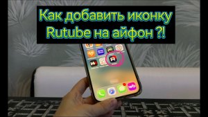 Как установить иконку Rutube на айфоне