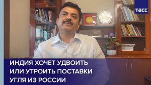 Индия хочет удвоить или утроить поставки угля из России