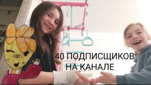 40 ПОДПИСЧИКОВ ГА МОЁМ КНАЛЕ !!! СПАСИБО ВАМ БОЛЬШОЕЕЕЕ!!!