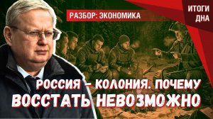 Почему Россия не может восстать против колонизаторов по примеру США