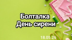 Болталка, день сирени. 18.05.26