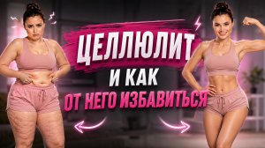 ЦЕЛЛЮЛИТ и как от него избавиться! Лекция от чемпионки мира по гимнастике Корчагиной Александры