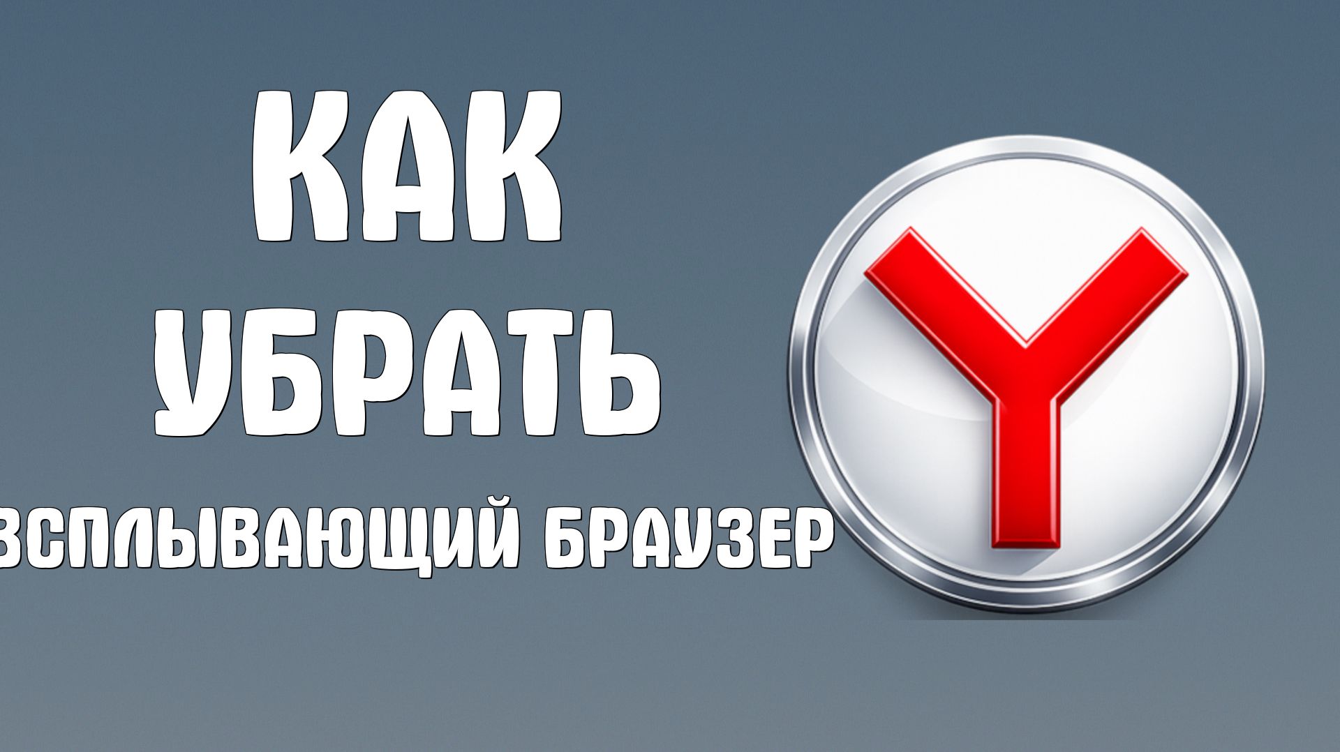 Как убрать всплывающий яндекс браузер
