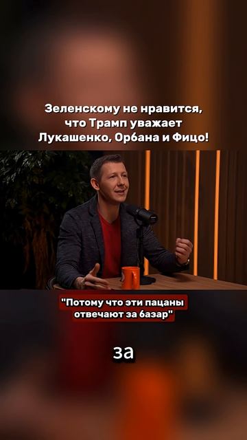 О чем думает Зеленский, когда наезжает на авторитетов?  #новости #зеленский #лукашенко #трамп