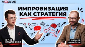 Импровизация как стратегия