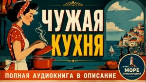 Чужая кухня - БЕСПЛАТНО  [1 из 3] -  Аудиокнига. Сказка, Рассказ