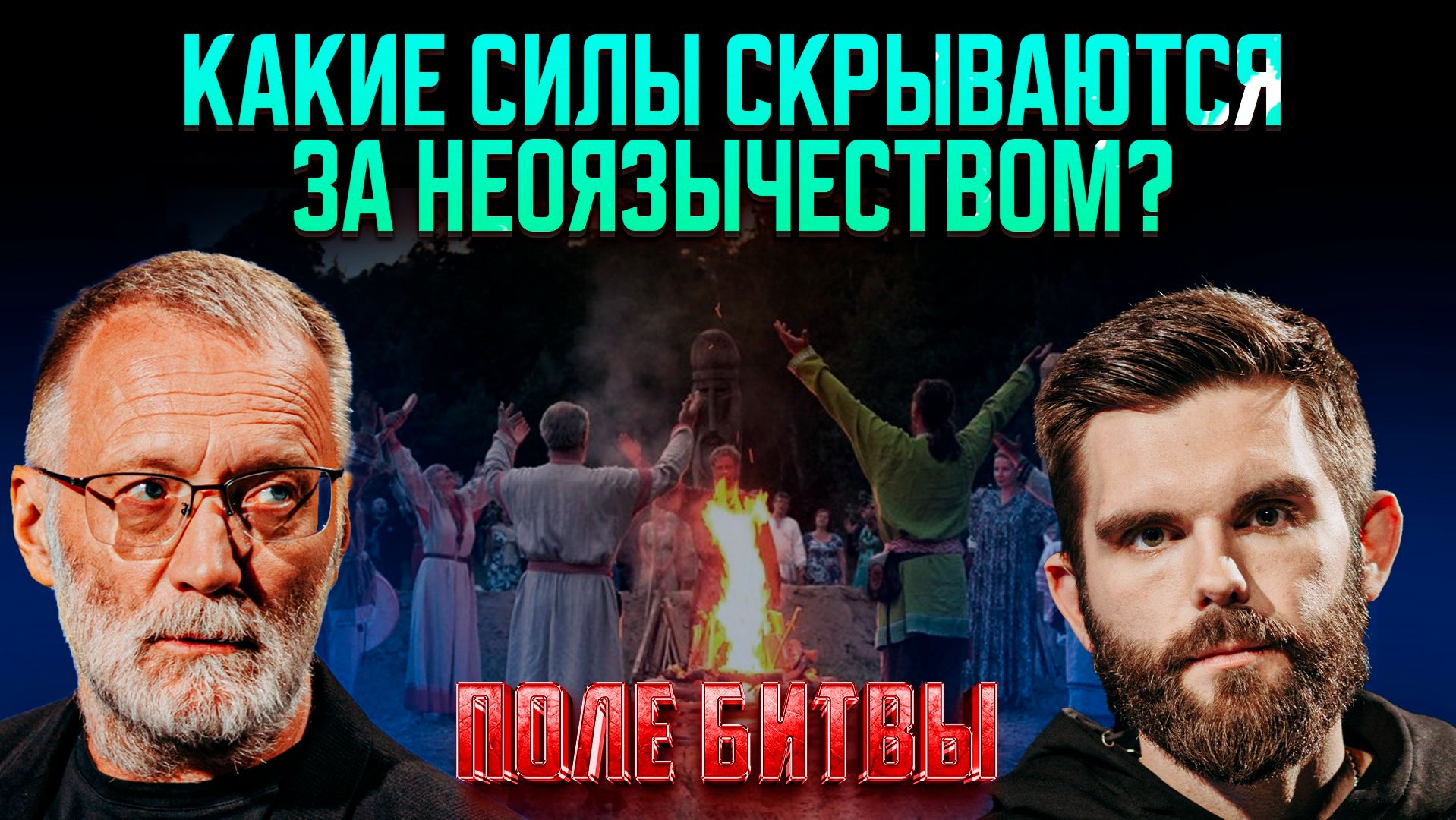 Какие силы скрываются за неоязычеством?