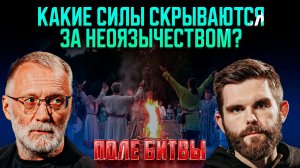 Какие силы скрываются за неоязычеством? / Поле битвы