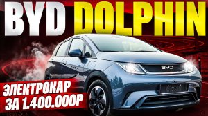 BYD DOLPHIN | ЭЛЕКТРОКАР ЗА 1.4 МЛН ПОД КЛЮЧ!