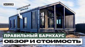НОВИНКА | Обзор ПРАВИЛЬНОГО каркасного БАРНХАУСА с ИДЕАЛЬНЫМ фасадом