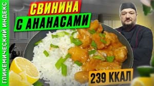 Свинина с ананасами - пошаговый рецепт в мультиварке