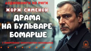 Аудиокниги из Риги. «Драма на Бульваре Бомарше». Жорж Сименон. У микрофона Константин Коновалов.