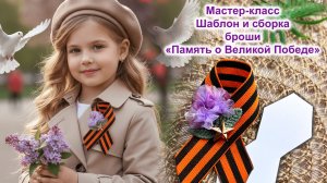 Секрет идеальной георгиевской петельки. Делаем брошь «Память о Великой Победе» с веточкой сирени.»