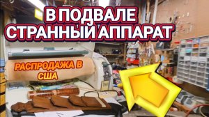 Лора Винтаж.  Распродажа в Американском Доме Странный Аппарат