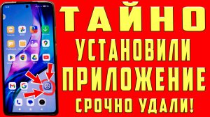 Они Тайно Установили На Ваш Телефон Новое Приложение Для Показа Рекламы СРОЧНО УДАЛИТЕ !