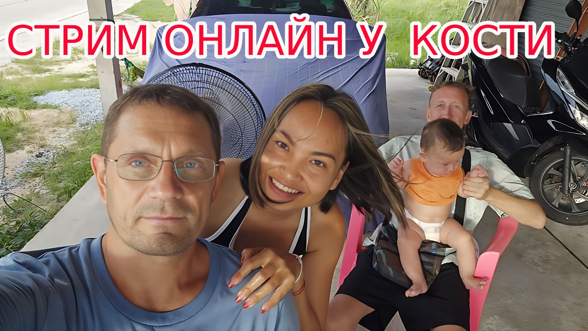 СТРИМ ОНЛАЙН. В ГОСТЯХ У КОСТИ