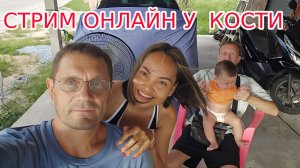 СТРИМ ОНЛАЙН. В ГОСТЯХ У КОСТИ