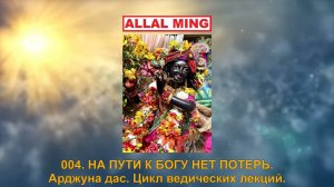 004. НА ПУТИ К БОГУ НЕТ ПОТЕРЬ. Арджуна дас. Цикл ведических лекций.