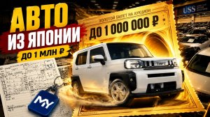 ДО МИЛЛИОНА ЕЩЁ МОЖНО? | Авто из Японии по ВЫГОДНОЙ цене