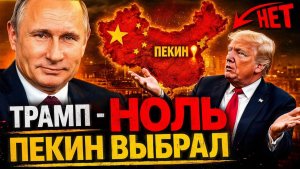 ПЕКИН ВЫБРАЛ ПУТИНА! РОССИЯ ВЕРНУЛА СЕБЕ ИНСТРУМЕНТ АРЕСТА!