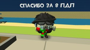 спасибо за 8 пдп