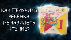 Почему дети не хотят читать? Обзор на учебник литературное чтение за 1 класс