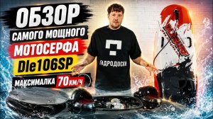 Обзор на спортивный мотосерф DLE Surf 106СС SP EFI | Гидродоски
