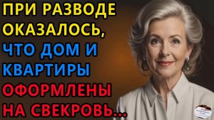 Истории из жизни | При разводе оказалось | Аудио рассказы | Жизненные истории