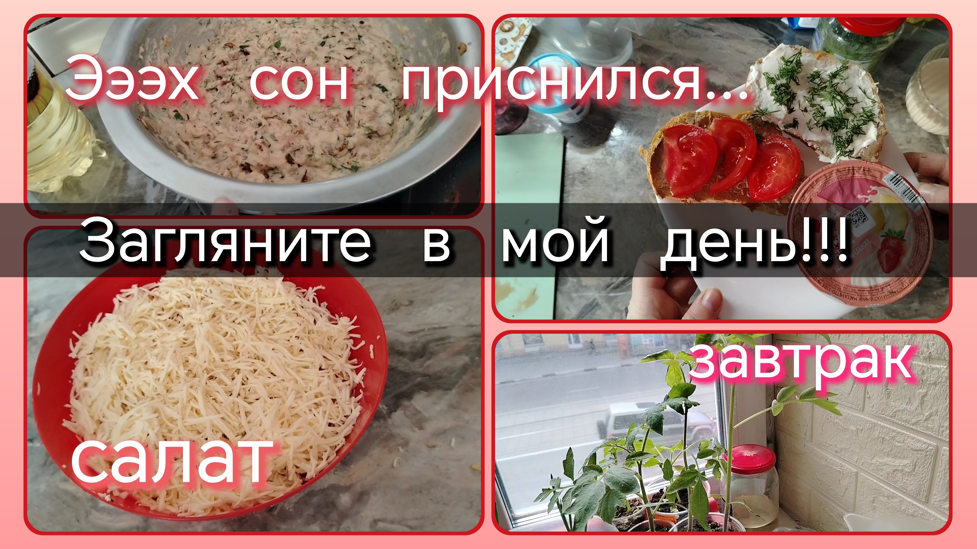 Загляните в мой день//завтрак//салат//сон