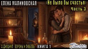 Елена Малиновская «Вороны и любовь» (книга 1) «Не было бы счастья» (часть 3)
