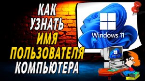 Как узнать имя пользователя компьютера windows 11