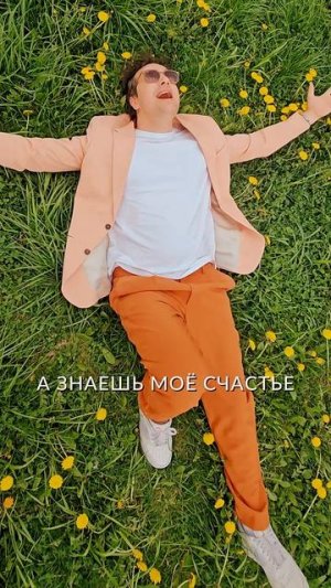 А знаешь моё счастье носит имя твоё!
